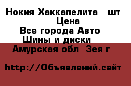 Нокия Хаккапелита1 2шт,195/60R15  › Цена ­ 1 800 - Все города Авто » Шины и диски   . Амурская обл.,Зея г.